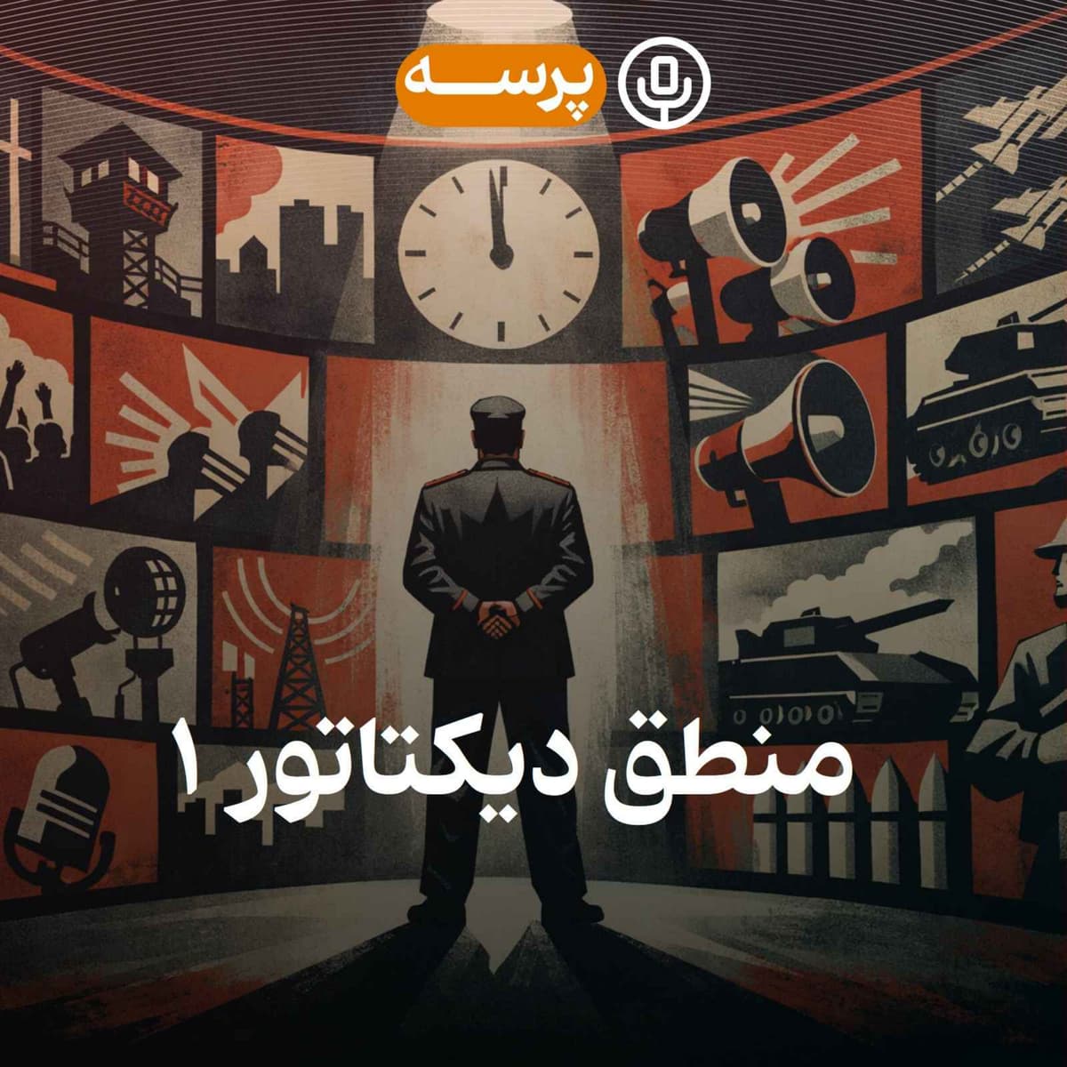 51- Dictator's Reason I (منطق دیکتاتور ۱)