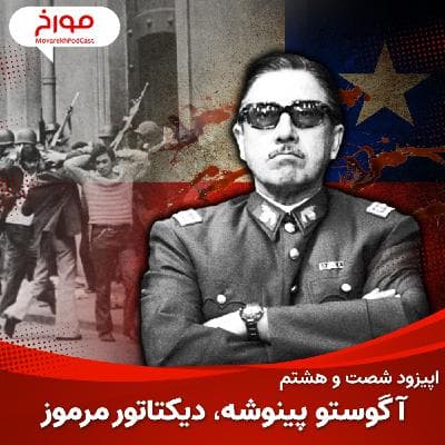 اپیزود شصت و هشتم : آگوستو پینوشه ، دیکتاتور مرموز