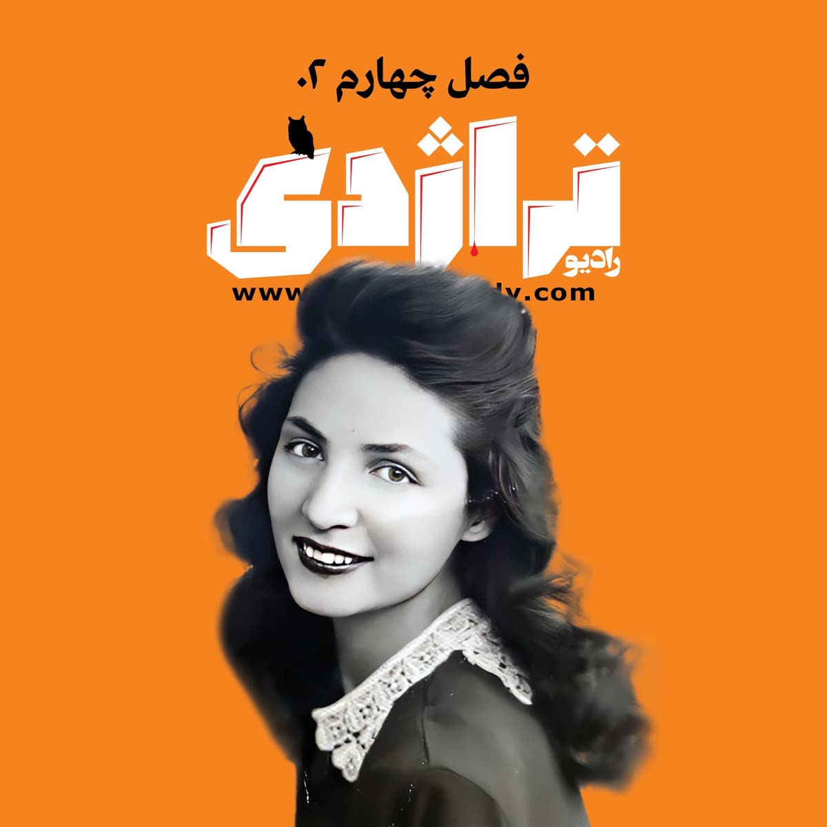 ‎⁨رادیو تراژدی ۵۴ ثمینه باغچه‌بان⁩
