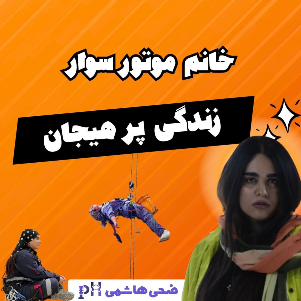 ضحی هاشمی: زندگی پرهیجان