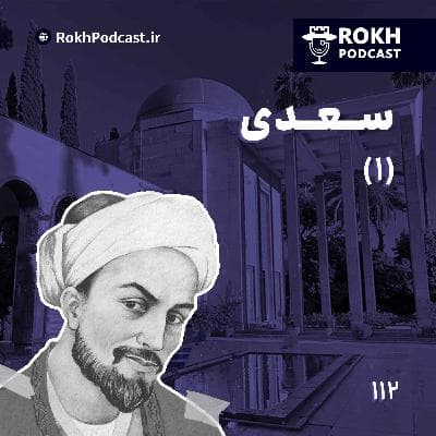 داستان زندگی سعدی قسمت اول