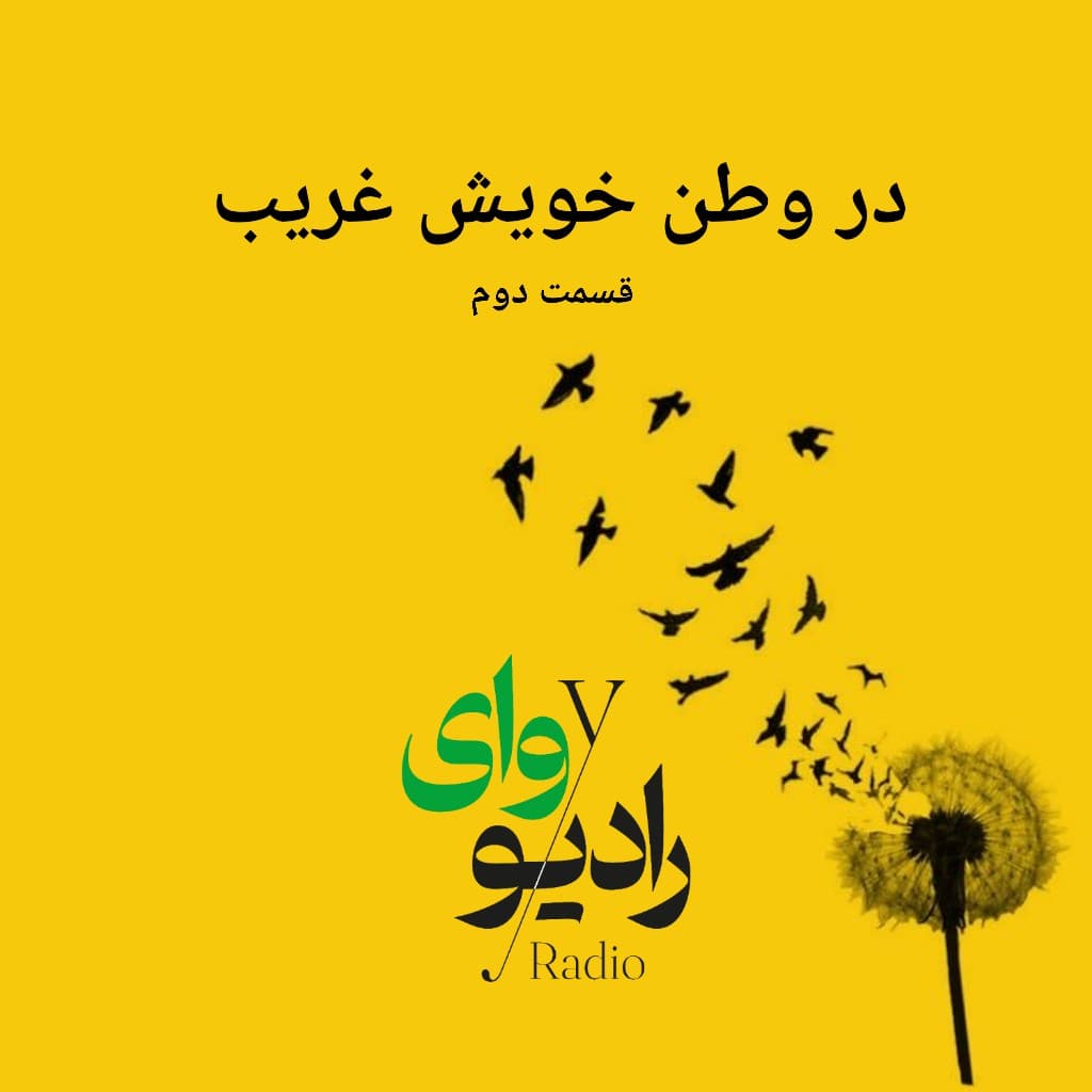 نهم(پارت دوم) - رادیو وای | در وطن خویش غریب