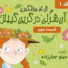 آن شرلی در گرین گیبلز - قسمت ۳