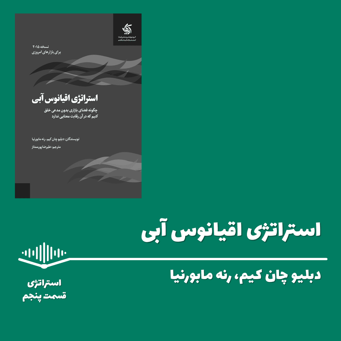 قسمت پنجم - استراتژی اقیانوس آبی