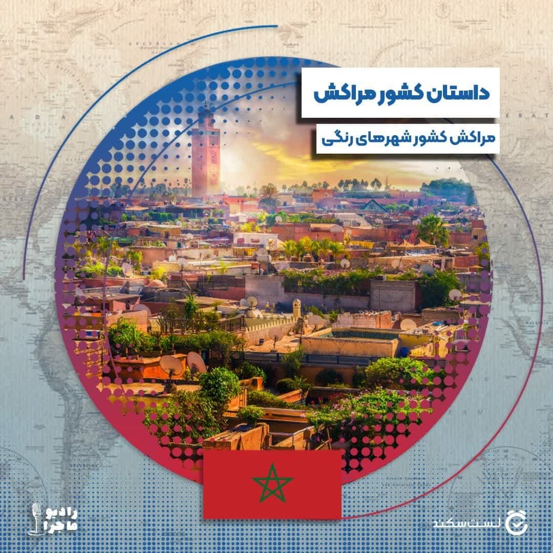 فصل ۳ قسمت ۱۵ : مراکش، کشور شهرهای رنگی