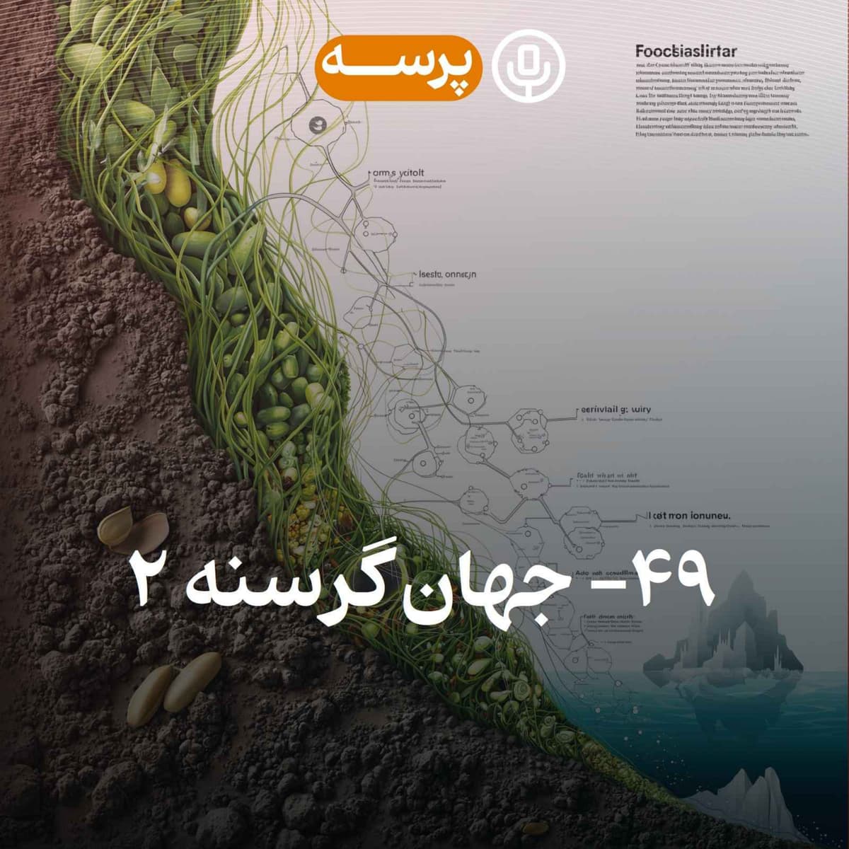 49- Hungry World II (جهان گرسنه ۲)