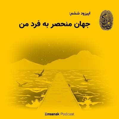 اپیزود ششم: جهان منحصر به فرد من