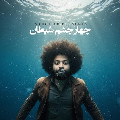 اپیزود 179: چهارچشم شیطان
