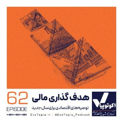 هدف‌گذاری مالی