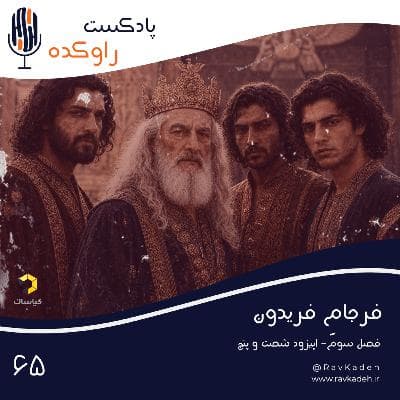 فرجام فریدون | ماجرای سرنوشت فریدون شاه و پسرانش | سلم، تور، ایرج