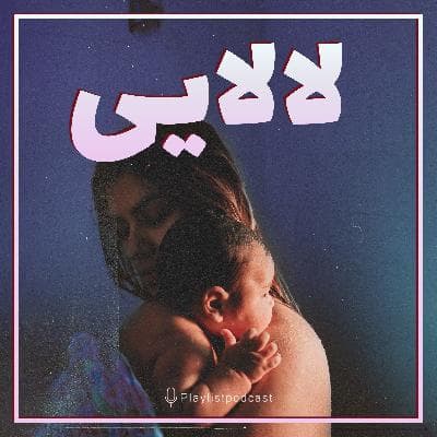 پلی‌لیست - لالایی