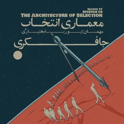 Episode 03 - The Architecture of Selection (معماری انتخاب)