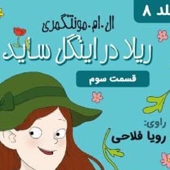 ریلا در اینگل ساید - قسمت ۳