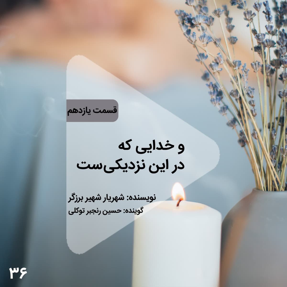 اپیزود سی و ششم- و خدایی که در این نزدیکیست - قسمت یازدهم