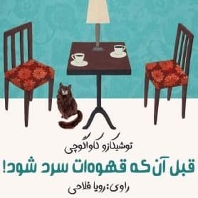 قبلِ آن‌که قهوه‌ات سرد شود!