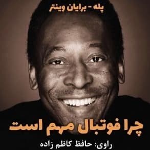 چرا فوتبال مهم است