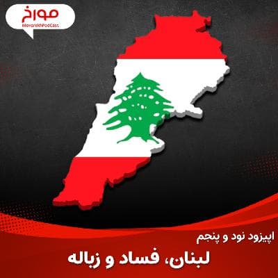 اپیزود نود و پنجم : حقایق لبنان ، فساد و زباله