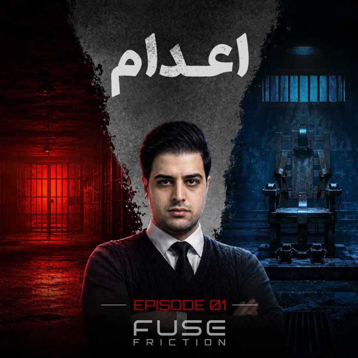 اعدام | عدالت یا جنایت قانونی؟