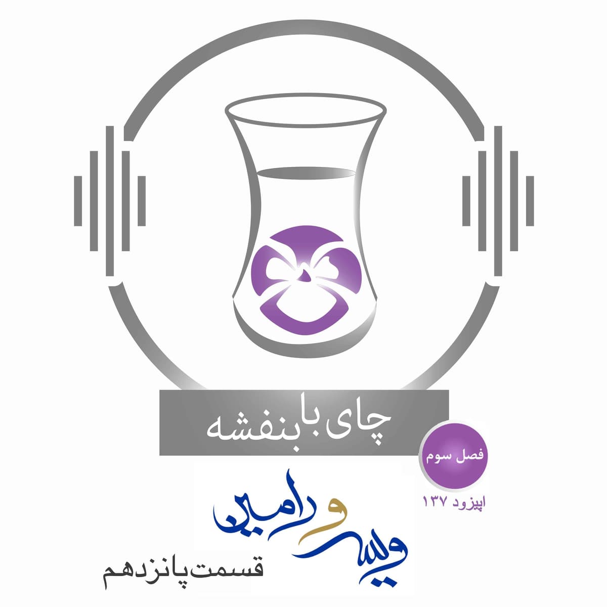 قسمت ۱۳۷ - فصل ۳: ویس و رامین | جشن عروسی