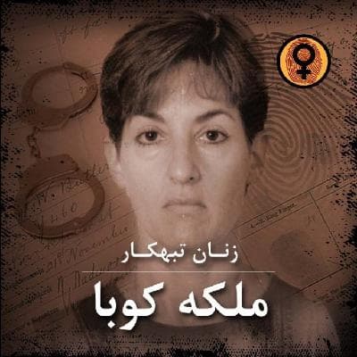 ملکه کوبا (آنا مونتز)