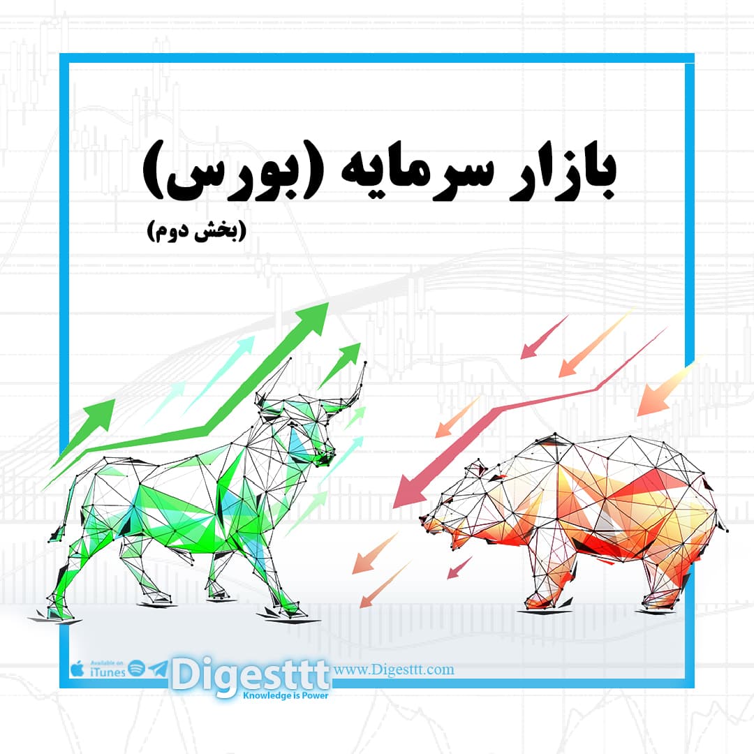 بورس- قسمت دوم