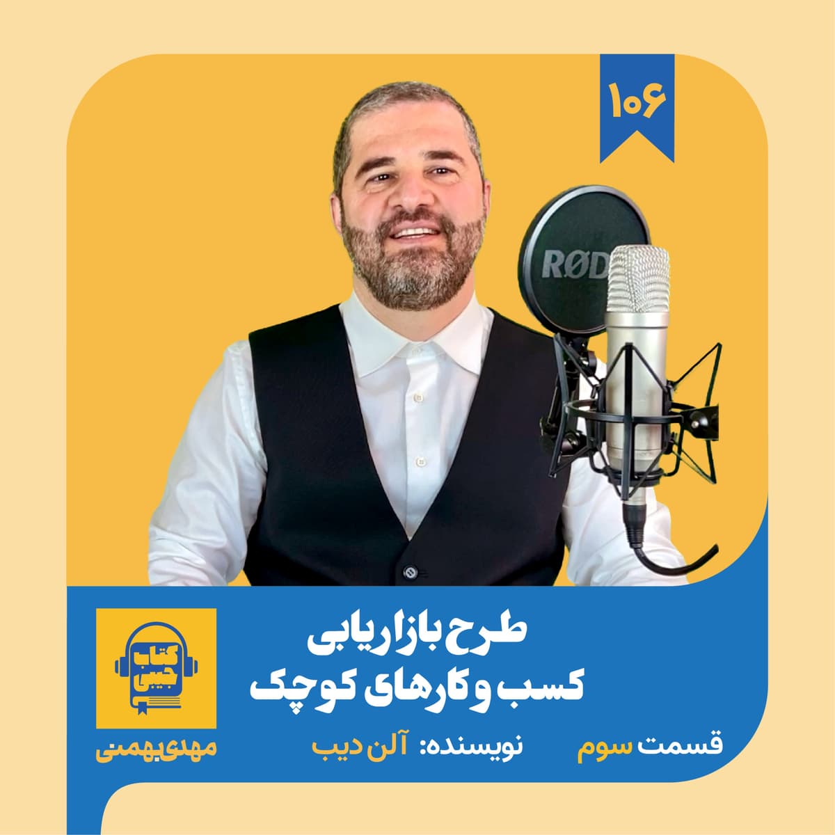 اپیزود ۱۰۶: خلاصه کتاب طرح بازاریابی کسب و کارهای کوچک (قسمت سوم)
