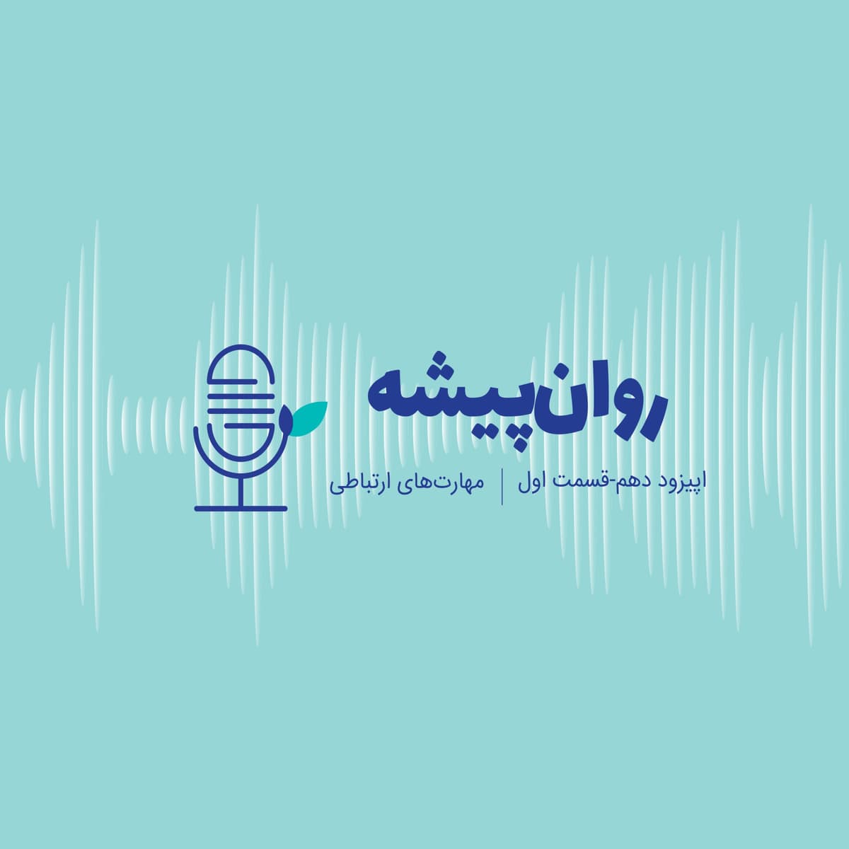 اپیزود دهم (قسمت اول) - مهارتهای ارتباطی