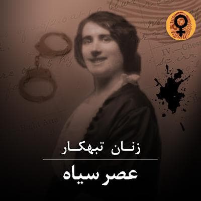 عصر سیاه (مری سوکلاف)