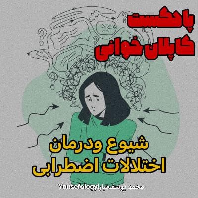 شیوع و درمان اختلالات اضطرابی