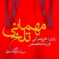 مهمانی تلخ