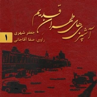 طهران قدیم 1