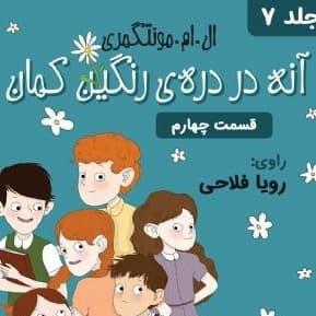 دره ی رنگین کمان - قسمت ۴