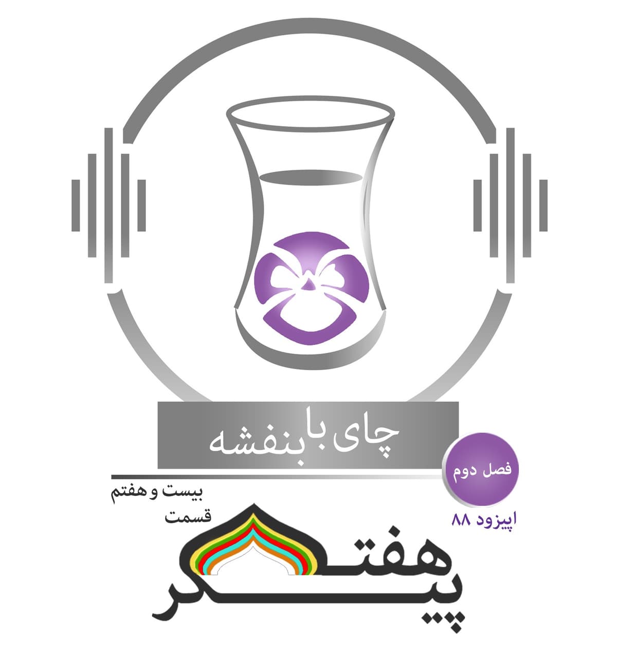 (۵) قسمت ۸۸ - فصل ۲: هفت پیکر|  روز شنبه(کیوان شید) در گنبد سیاه، بانوی هندوستان