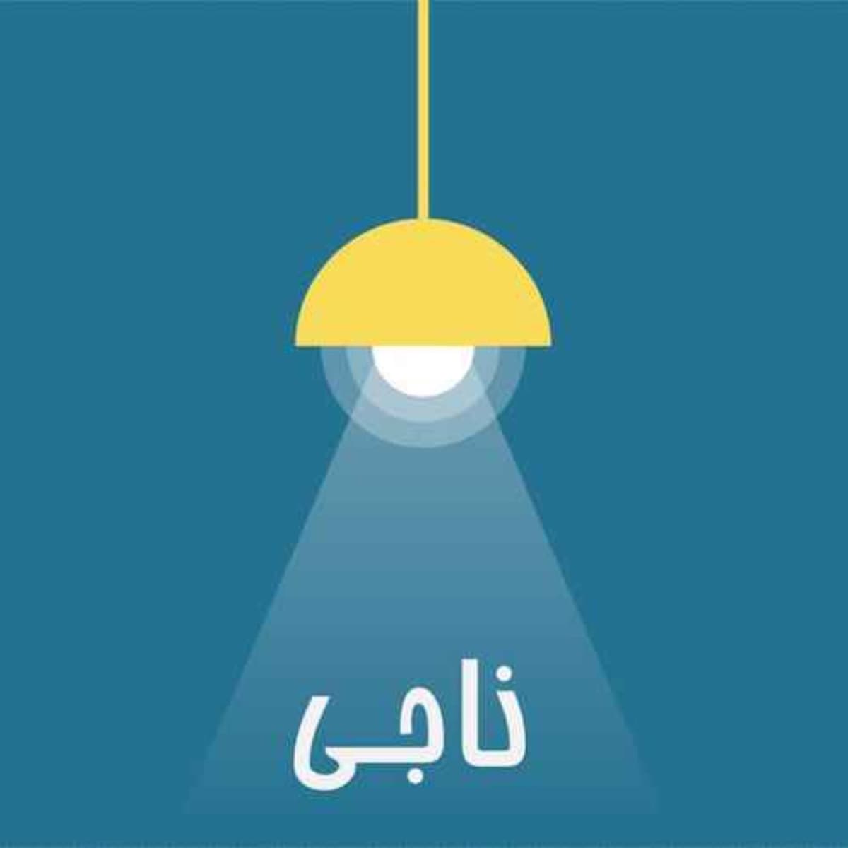 Ep 132 - چرا گفت‌وگوها به دعوا تبدیل می‌شن؟ - Games People Play