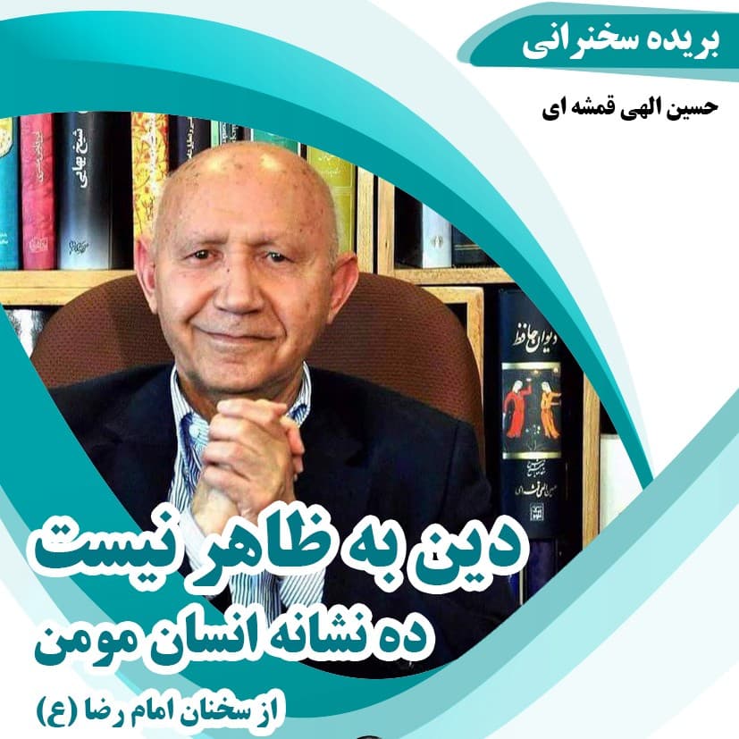 ده نشانه انسان مومن