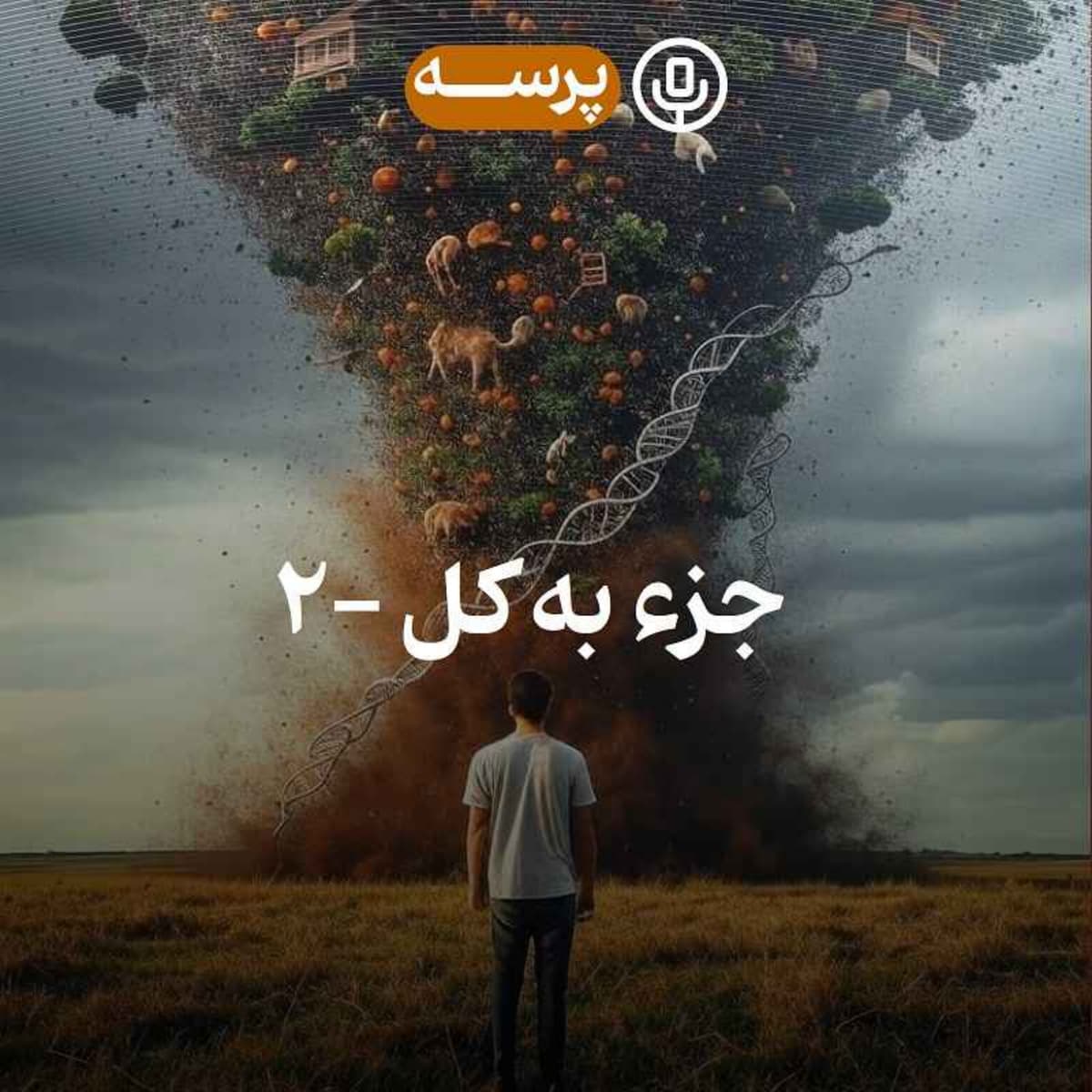 45- Parts and Whole II (جزء به کل ۲)
