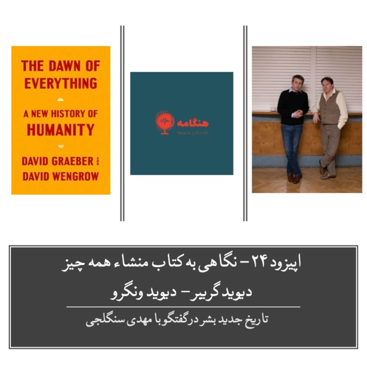 اپیزود ۲۴ - نگاهی به کتاب «منشاء همه چیز» اثر دیوید گریبر (انسان‌شناس) و دیوید ونگرو (باستان‌شناس)