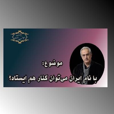 موضوع: با نام ایران می‌توان کنار هم ایستاد؟
