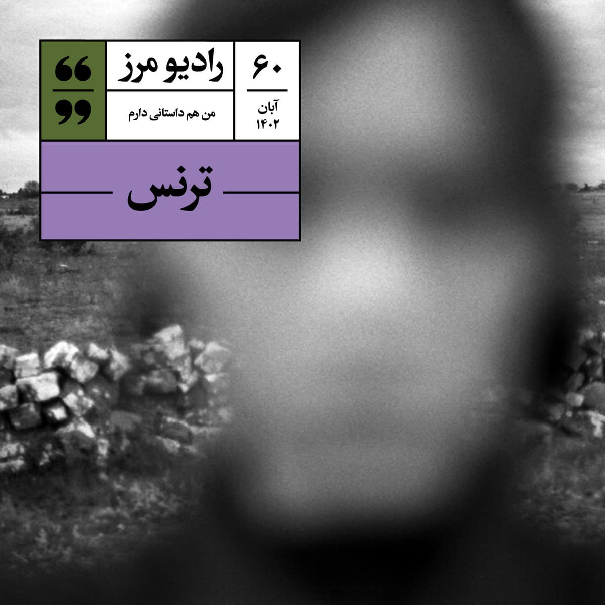 رادیو مرز ۶۰  - ترنس