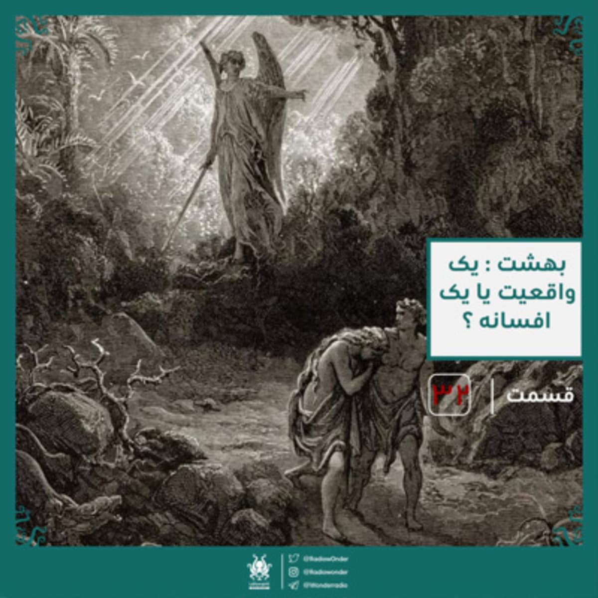 بهشت : یک واقعیت یا یک دروغ | قسمت سی دوم رادیو عجایب
