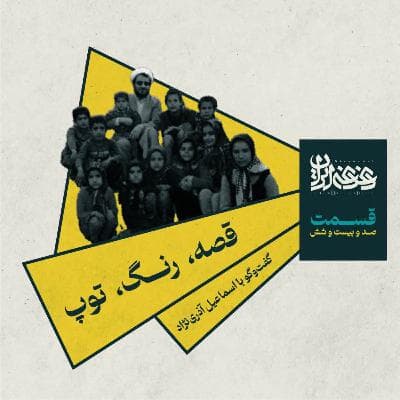 قسمت صدوبیستوشش - قصه، رنگ، توپ