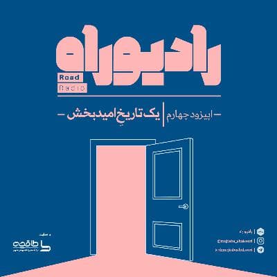 رادیو راه: فصل اول، قسمت چهارم: یک تاریخِ امیدبخش
