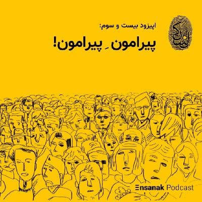 اپیزود بیست و سوم: پیرامون پیرامون