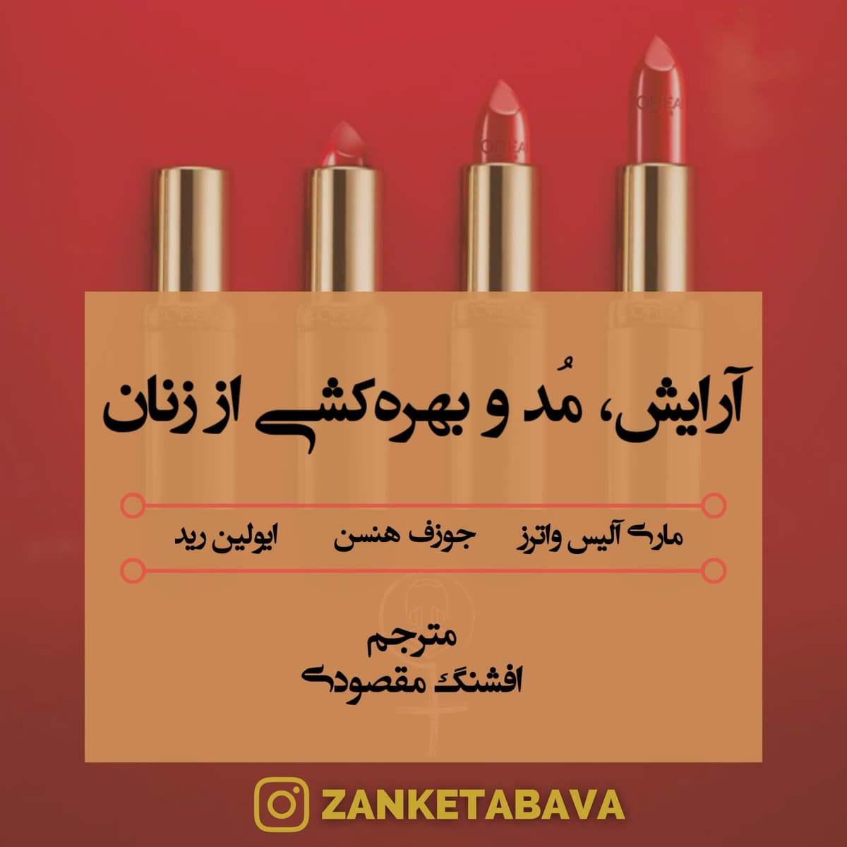 آرایش،مد و بهره‌کشی از زنان-فصل اول