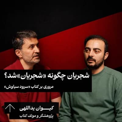 شجریان چگونه «شجریان»‌ شد؟ مروری بر کتاب «سرود سیاوش» کیوان یداللهی | پژوهشگر و مولف کتاب