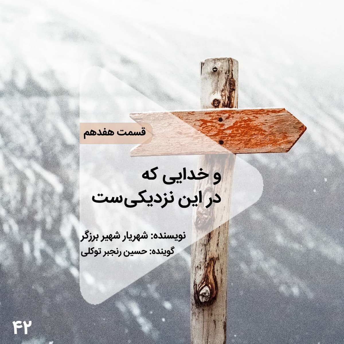 اپیزود چهل و دوم- و خدایی که در این نزدیکیست - قسمت هفدهم