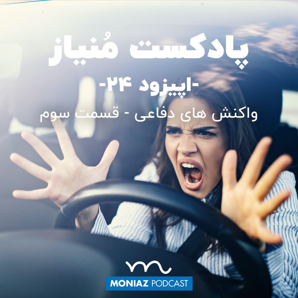 پادکست بیست‌وچهارم: واکنش های دفاعی - قسمت سوم