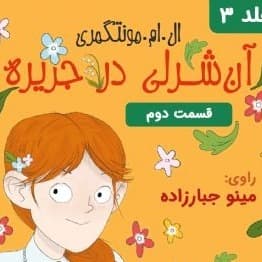 آن شرلی در جزیره - قسمت ۲