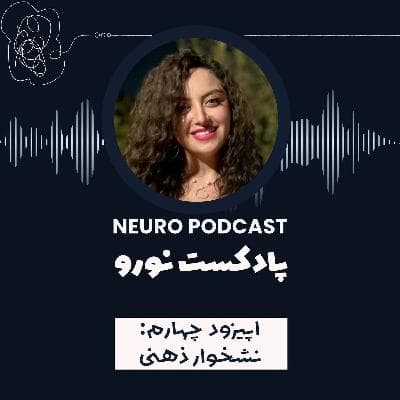 نورو ۴ | نشخوار ذهنی