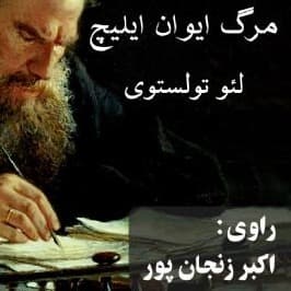 مرگ ایوان ایلیچ